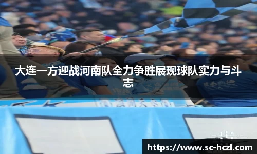 大连一方迎战河南队全力争胜展现球队实力与斗志