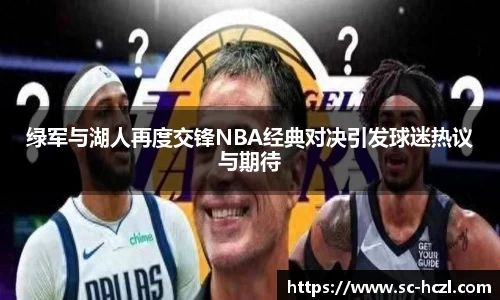 绿军与湖人再度交锋NBA经典对决引发球迷热议与期待
