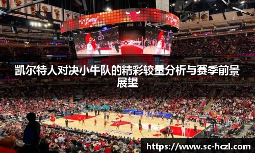 凯尔特人对决小牛队的精彩较量分析与赛季前景展望