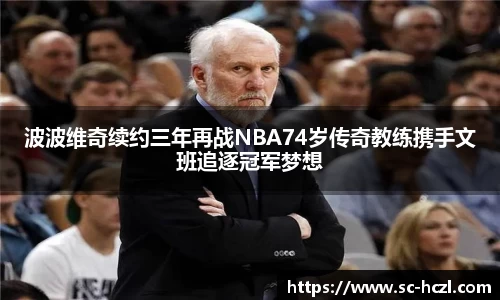 波波维奇续约三年再战NBA74岁传奇教练携手文班追逐冠军梦想