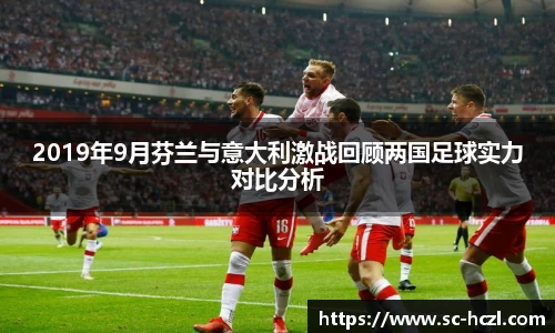 2019年9月芬兰与意大利激战回顾两国足球实力对比分析