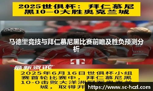 马德里竞技与拜仁慕尼黑比赛前瞻及胜负预测分析